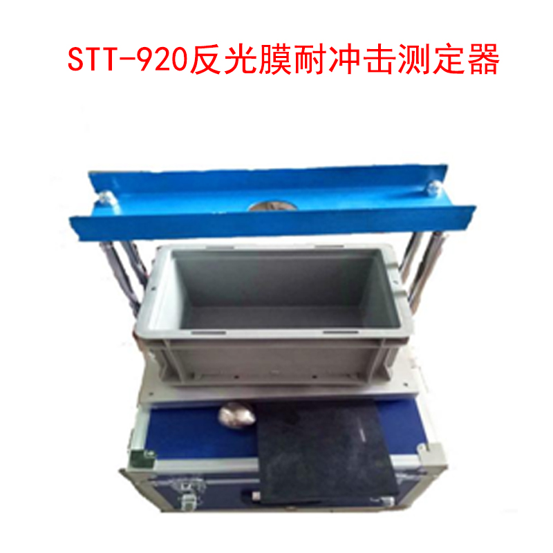 STT-920反光膜耐沖擊測定器