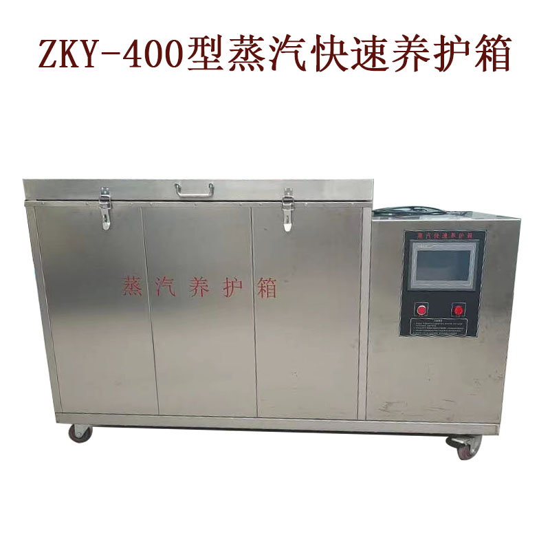 ZKY-400型蒸汽養(yǎng)護箱