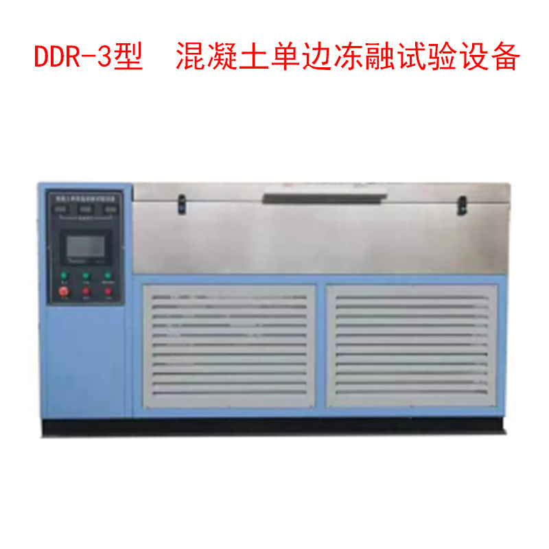 DDR-3型  混凝土單邊凍融試驗設備的技術參數(shù)